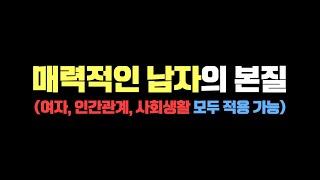 매력적인 남자의 "진짜" 본질 ( 가장 중요한 것)