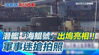 潛艦「海鯤號」出塢亮相！台船證實各系統調校測試 破除4月無法海測傳言 軍事迷搶拍照｜三立新聞網 SETN.com