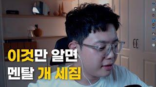 멘탈 개박살났을 땐 이렇게 해보세요 (절대 흔들리지 않는 법은 000하는 것)