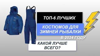 ТОП-6. Лучшие костюмы для зимней рыбалки️. Рейтинг 2024 года. Какой лучше всего подойдет для зимы?