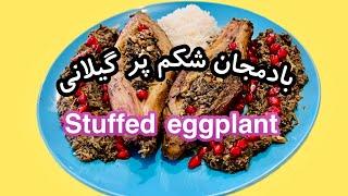 طرز تهیه ی بادمجان شکم پر گیلانی Northern stuffed eggplant