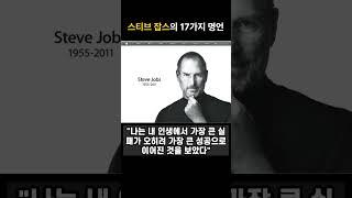 경영자의 지혜-스티브 잡스의 17가지 명언