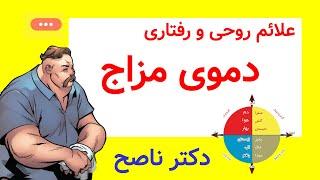 ویژگی های دموی مزاج ها | مزاج فصل بهار و دم | مزاج شناسی: کشف علائم و ویژگی های مختلف مزاج ها