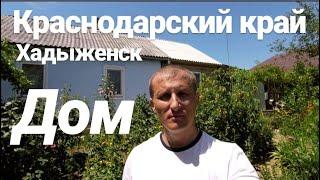 Дом в Краснодарском крае / Хадыженск / Цена 1 650 000 рублей / Недвижимость в Хадыженске