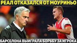 РЕАЛ ОТКАЗАЛСЯ ОТ МОУРИНЬО ● БАРСЕЛОНА ВЫИГРАЛА БОРЬБУ ЗА ТАЛАНТА ● ИСКО УХОДИТ