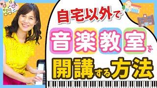 【ピアノ教室】自宅以外のレッスン開講でも売上UPする裏技教えます【リトミック教室 ピアノ教室 開業 集客 】