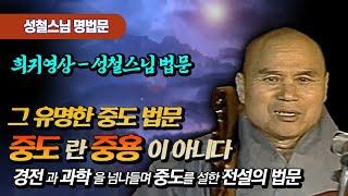 성철스님의 그 유명한 중도법문 -중도란 중용이 아니다  그러면?