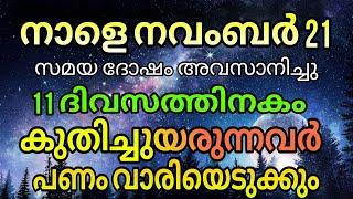 11നാളിനകം ഇവരുടെ നല്ല കാലം തുടങ്ങും സ്വപ്നം കണ്ട ന് നല്ല ദിനങ്ങൾ ഇങ്ങെത്തി :