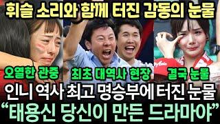 [실제영상] 신태용 야수 같은 승부수로 역대급 난타전 명승부 터뜨리자 흥분한 인도네시아 통신망 3시간 마비되며 시청률 94% 대폭발 난리난 현장