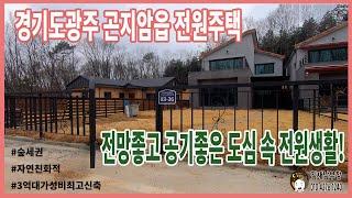 경기광주 곤지암읍 저렴한 전원주택! 테라스있는 숲세권 놓치지마세요!!