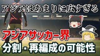 【ゆっくり解説】広すぎるアジアを解体せよ？アジアサッカー界の分割・再編成プランとは？【サッカー】