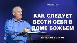 Как следует вести себя в Доме Божьем... | Виталий Вознюк (06.10.2024)