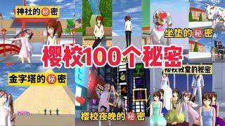 Sakura school simulator櫻花校園模擬器：盤點櫻校園100個秘密（合集四）#sakuraschoolsimulator #sakura #sakuraschool