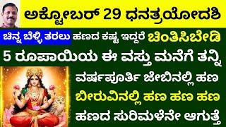 ಧನತ್ರಯೋದಶಿ ದಿನ ಚಿನ್ನಬೆಳ್ಳಿ ತರಲುಆಗದಿದ್ದರೆ ಚಿಂತಿಸಬೇಡಿ 5 ರೂ ವಸ್ತು ಹಣದ ಮಳೆಸುರಿಸುತ್ತೆ LIVE dhantrayodashi