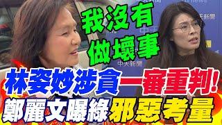 林姿妙涉貪"一審判決出爐"!重判"12年6月"..恐"面臨停權"本人現身喊冤 鄭麗文曝民進黨"邪惡考量"