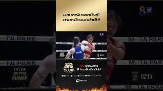 มวยหญิงแลกมันส์! สาวหมัดจนคว้าชัย!
