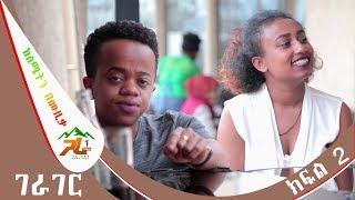 ገራገር ክፍል 2 ከስሜትን በሙዚቃ || Gerager Part 2 || #GaraTube