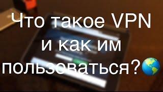 Что такое VPN и как им пользоваться?