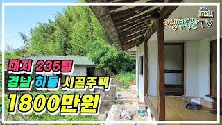 대지 235평 서까래 살아 있는 경남 하동 시골주택 (매매가 1800만원)