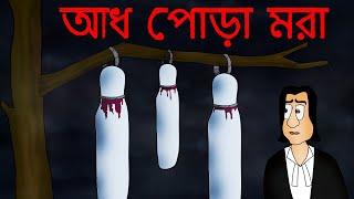 Adh Pora Mora - Bhuter Golpo | Half Burned Dead Body | Ghost Story | Bangla Golpo | Scary | JAS