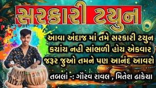 સરકારી ટયુન ની મોજ ||ગુજરાતી ડાયરો ||GUJARATI DAYRO ||BHAJAN SANTWANI ||MITESH DHAKECHA