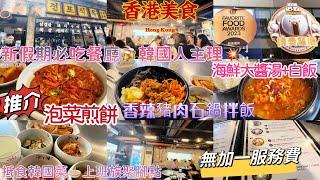 【香港美食】自費實拍隱世韓國菜上班族聚腳點新假期必吃餐廳韓國人主理推介️泡菜煎餅🫓海鮮大醬湯平民價錢份量足灣仔美食