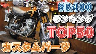 【調査】SR400の満足度の高いカスタムパーツランキング