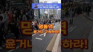 윤거니 구속하고 지귀연 탄핵하라!Korea Demonstrate