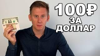 Доллар идет на 100-120 рублей? Прогноз курса рубля к доллару октябрь 2024