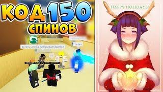 ШИНДО ЛАЙФ КОДЫ  150 СПИНОВ в Shindo Life Roblox