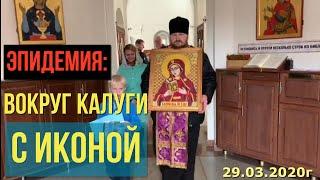 Эпидемия: вокруг Калуги с иконой