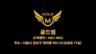 추천업체 / 골드엠(GOLD M) 디테일링