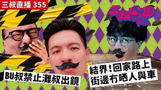 三叔直播355｜BU叔禁止灘叔出鏡｜結界！回家路上。街邊冇晒人與車｜9/8/2024