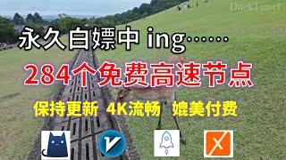 24年10月28日-1顺丰资源免费科学上网284节点meta翻墙8K视频4K，超机场VPN，Windows/mac/安卓ios、Vless小火箭Vmess小飞机Clash、V2ray、winXray