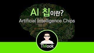 [TMook] AI칩, 인공지능 전용 NPU란_Artificial Intelligence Chips