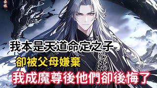 《我本是天道命定之子，卻被父母嫌棄，我成魔尊後他們卻後悔了》我剛出生就被家族拋棄，六歲從死人堆裡爬出，足足二十年被家人找到後，卻是家人的種種嫌棄……#漫画解说