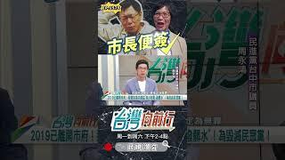 ▌有便簽表示市長交辦｜台灣向前行 ep1575 精華