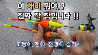 정말 미친 채비입니다! 생활낚시 최고의 채비를 소개합니다! 낚시초보자는 꼭 보세요(낚린이도 만쿨가능한 채비입니다)