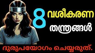 ജാഗ്രത! നിങ്ങൾ ഇരയാകരുത്. 8 Seduction Techniques. Psychology.Malayalam.Motivation.Moneytech Media.