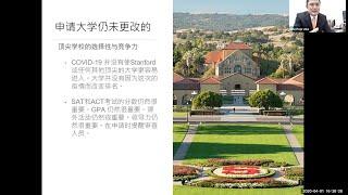 新冠病毒COVID-19疫情对大学申请的影响（中文讲座）