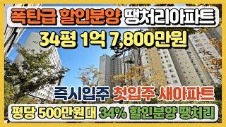 34평 1억 7,800만원 폭탄급 할인분양 땡처리아파트! 즉시입주, 첫입주, 새아파트, 평당 500만원대 34%파격 할인분양 최저가아파트