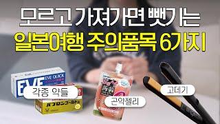 제발.. 일본에서 이거 가져오면 큰일나요 (고데기, 이브진통제, 파브론 등)