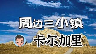 卡尔加里周边小镇有些什么好吃好玩的？卡加利南部神秘大石头