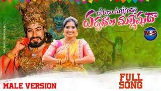 Sharanu Sharanu Malleshuda Full Song | Mss Folk Songs | #mallannasongs2023 | Latest Folk Songs