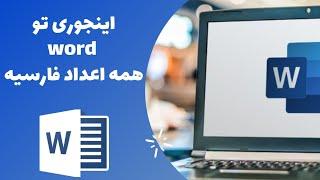 با یه ترفند خیلی ساده تمام اعداد تو word فارسی نمایش داده میشن