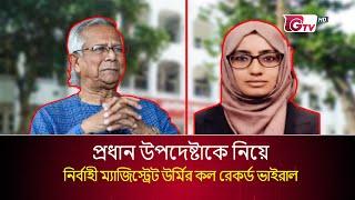 প্রধান উপদেষ্টাকে নিয়ে নির্বাহী ম্যাজিস্ট্রেট উর্মির কল রেকর্ড ভাইরাল | তাপসী তাবাসসুম | GTV News