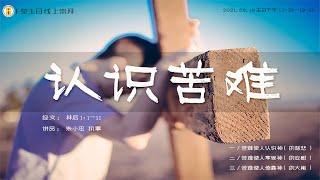 F堂主日线上崇拜 |《认识苦难》| 朱小忠 执事|  2021.9.19