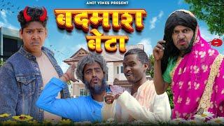 बदमाश बेटा  | Badamash Beta | Amit K vines