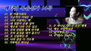 패티김 복음성가 14곡 [음반명 : Sings Gospel (지금까지 지내온 것)]