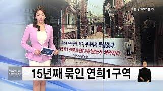 서대문구_15년째 묶인 연희1구역(서울경기케이블TV뉴스)